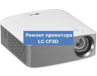 Замена линзы на проекторе LG CF3D в Волгограде